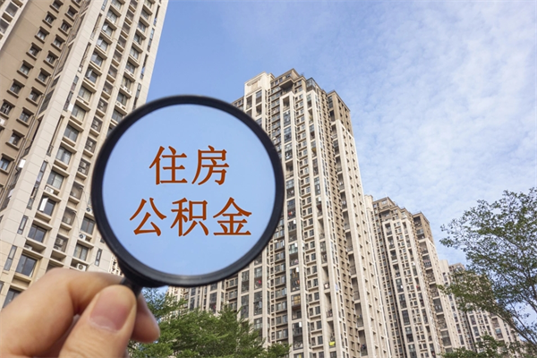 孟州公积金当天取出（公积金当天取当天能到账吗）