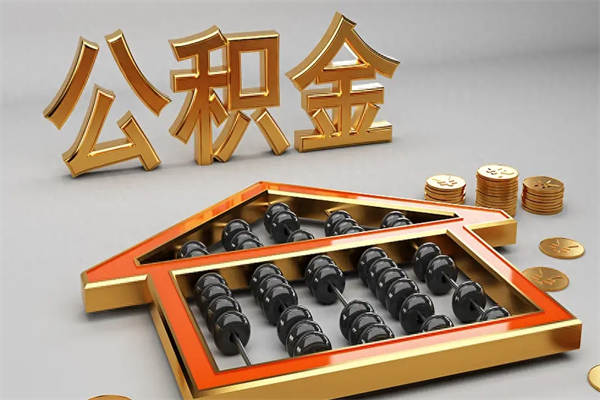 孟州封存后公积金怎么取（封存的市公积金怎么提取）
