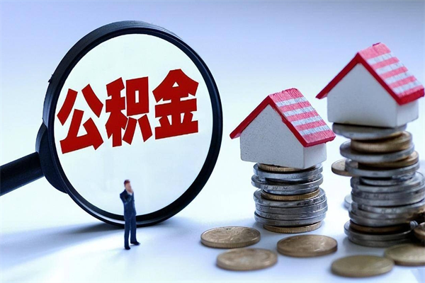 孟州公积金自己怎么取（怎么自己取公积金的钱）