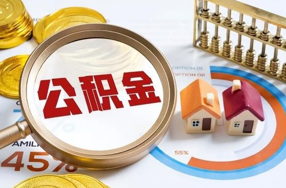 孟州封存6个月的公积金怎么能取出来（封存六个月后的公积金可以全部提取吗）